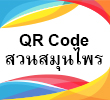 QR Code สวนสมุนไพร โรงเรียนเชียงแสนวิทยาคม